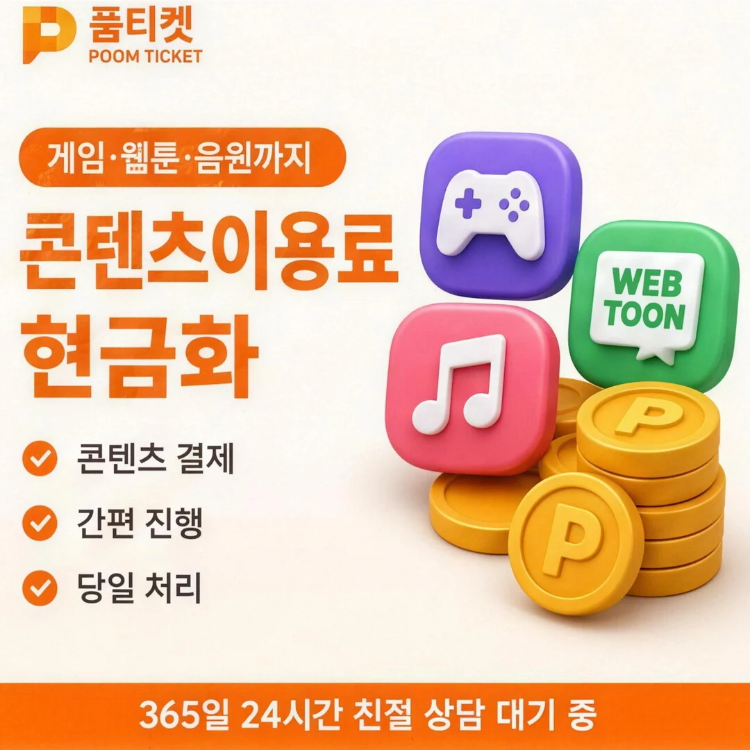 KT 콘텐츠이용료현금화 품티켓